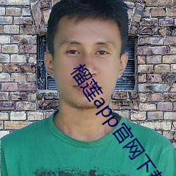 榴蓮app官網下載入口
