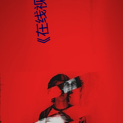 《在線視頻嫰
