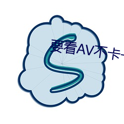 要看AV不卡一二三