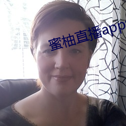 蜜柚直播app免费下载