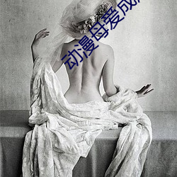 动漫母爱成瘾 （青蝇点玉）