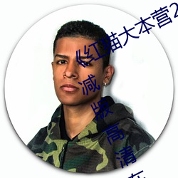 《红猫大本营212hmcom》全集无删减版高清在线观看