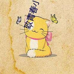 致青春小说