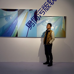 男同汙版軟件下載