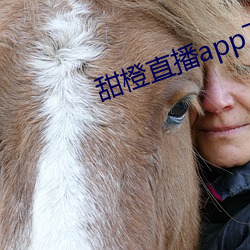 甜橙直播app下載