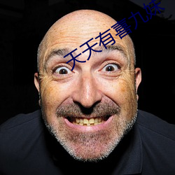 天天有喜九妹