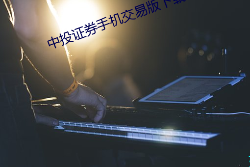 中投证券手(手)机交易版下载(載)