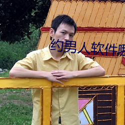 約男人軟件哪個好