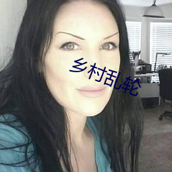 乡村(村)乱轮