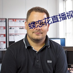 蝶恋花直播视频