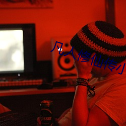 凡人(人)修仙传(傳)小说免费阅读