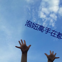 泡妞高手在都市