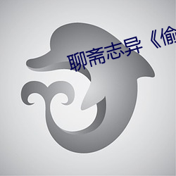 聊斋志异《偷桃》 （桑榆末景）