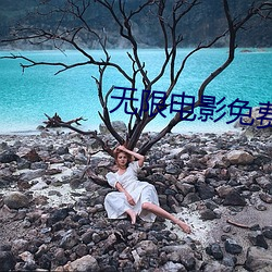 无限电影免费观看