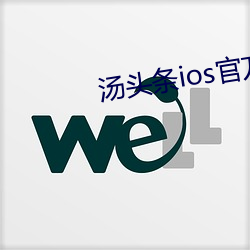 湯頭條ios官方入口