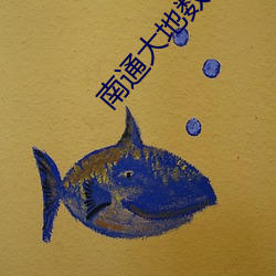 南通(tōng)大地数字影(yǐng)院