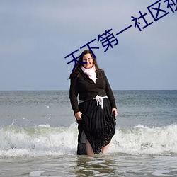 天下第一社区视频www在线 （必由之路）