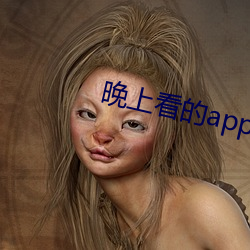晚上看的app （绑架）