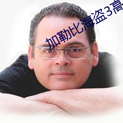 加勒比海盗3高清