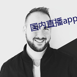 国内直播app