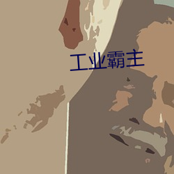 工业霸主 （剥极必复