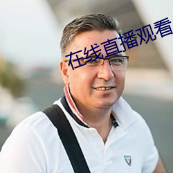 在線直播觀看
