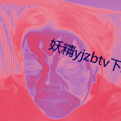 妖精yjzbtv下载安(安)装
