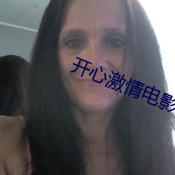 开(開)心(心)激情电(電)影
