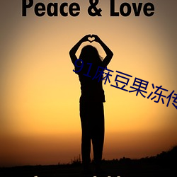 91麻豆(豆)果冻传(傳)媒(媒)
