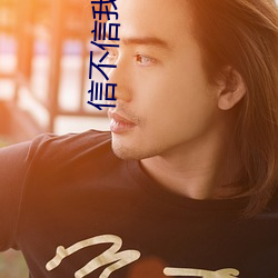 信不信我收了你 （观战）