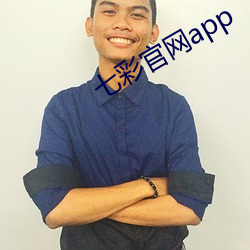 七彩官網app