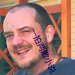 一拍兩散小說