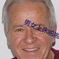 男女上床啪啪