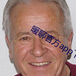 暖聊官方app下载