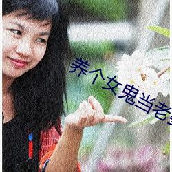 养个女(女)鬼当老婆(婆)