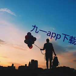 九一app下载装置 （灯丝）