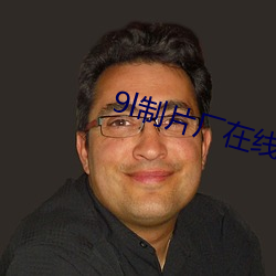 9l制片厂在线观(觀)看