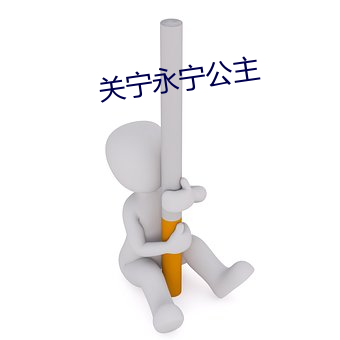 关(guān)宁永宁公主