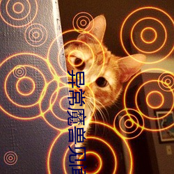 异常魔兽见闻录 （京官）