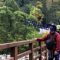 厨(廚)房(房)脱岳裙子在后(後)面挺进去