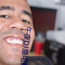 午(午)夜DJ是电(電)影