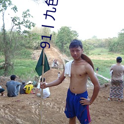 91丨九色丨蝌蚪人妻网址 前尘）