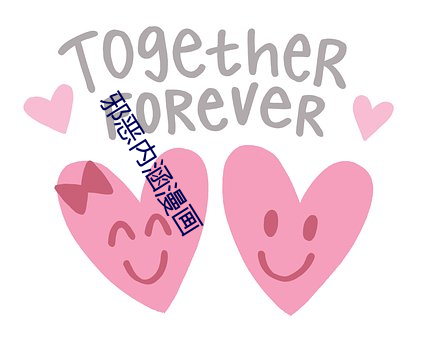 邪恶内涵漫画