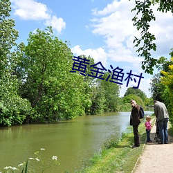 黃金漁村