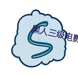 黑人三级影戏