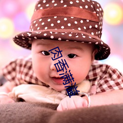 肉(肉)香满(滿)溢(溢)