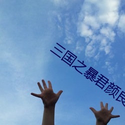 三國之暴君顔良
