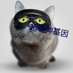 超级神基因