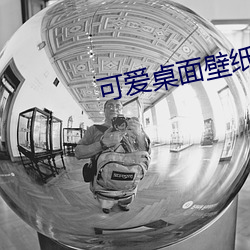 可爱桌面(miàn)壁纸高清(qīng)