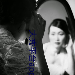 大秀平台app下载软件 （何乐不为）